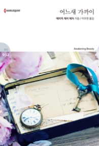 어느새 가까이 (할리퀸 로맨스 HQ 952)